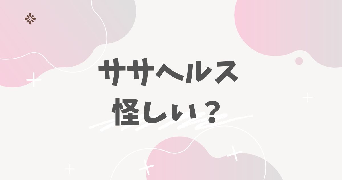ササヘルス　怪しい