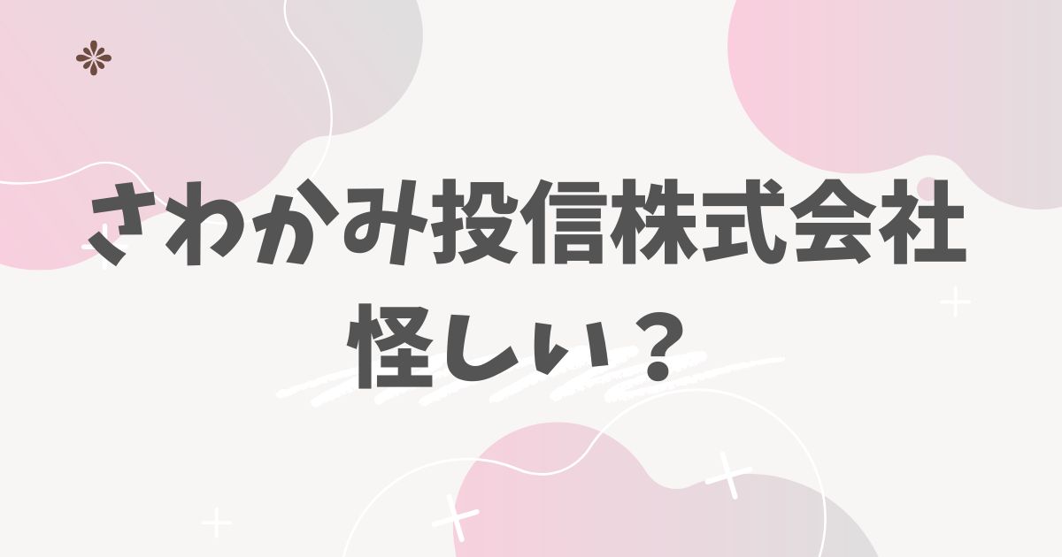 さわかみ投信株式会社怪しい？