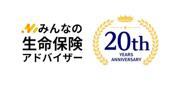 みんなの生命保険アドバイザー20周年