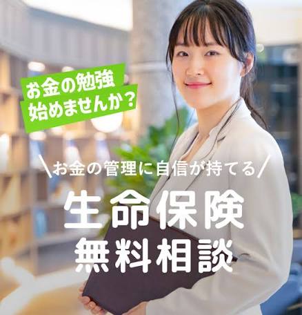 みんなの生命保険アドバイザー無料相談