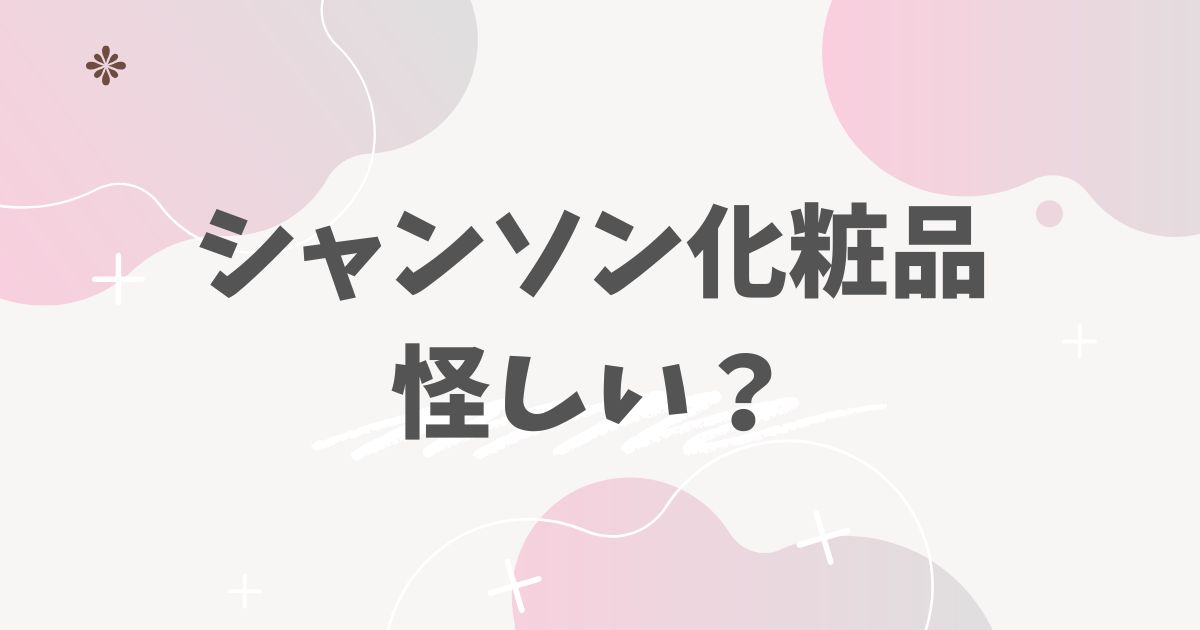 シャンソン化粧品