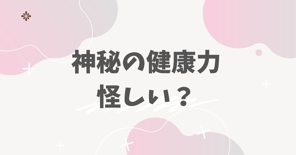神秘の健康力