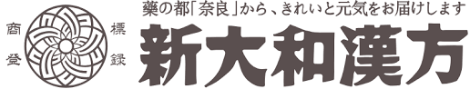 新大和漢方