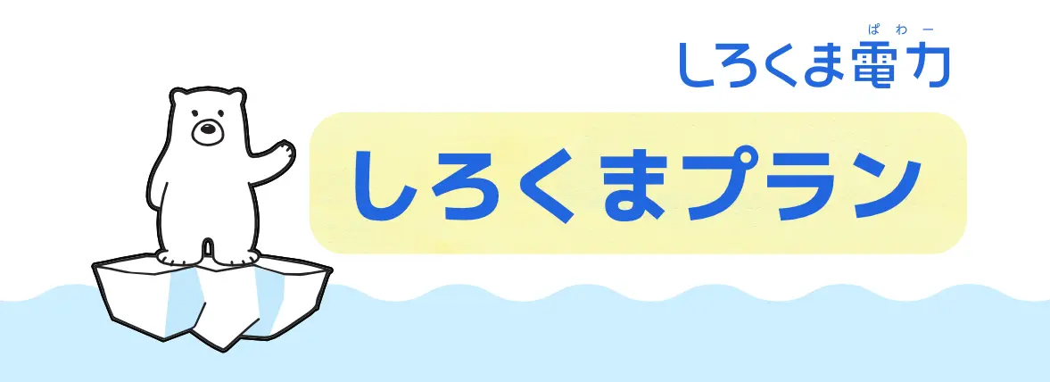 しろくまプラン