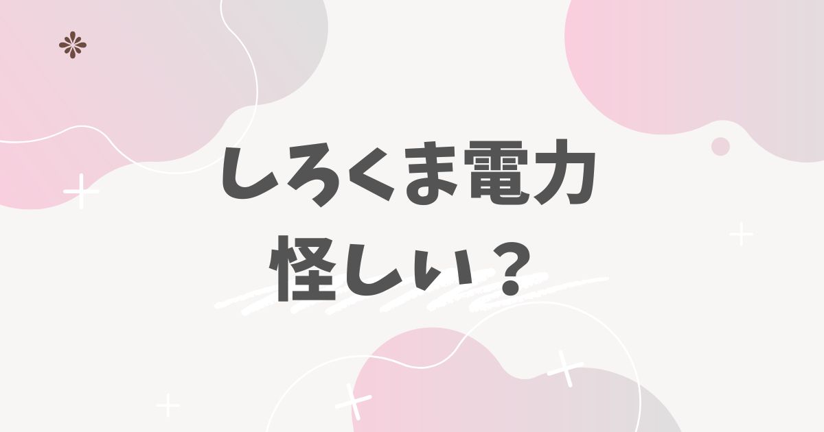 しろくま電力怪しい？