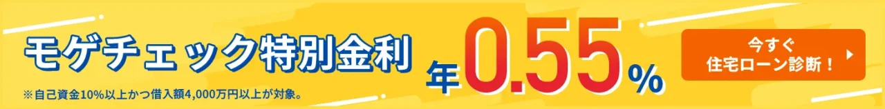 モゲチェック特別金利