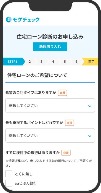 住宅ローン診断のお申込み