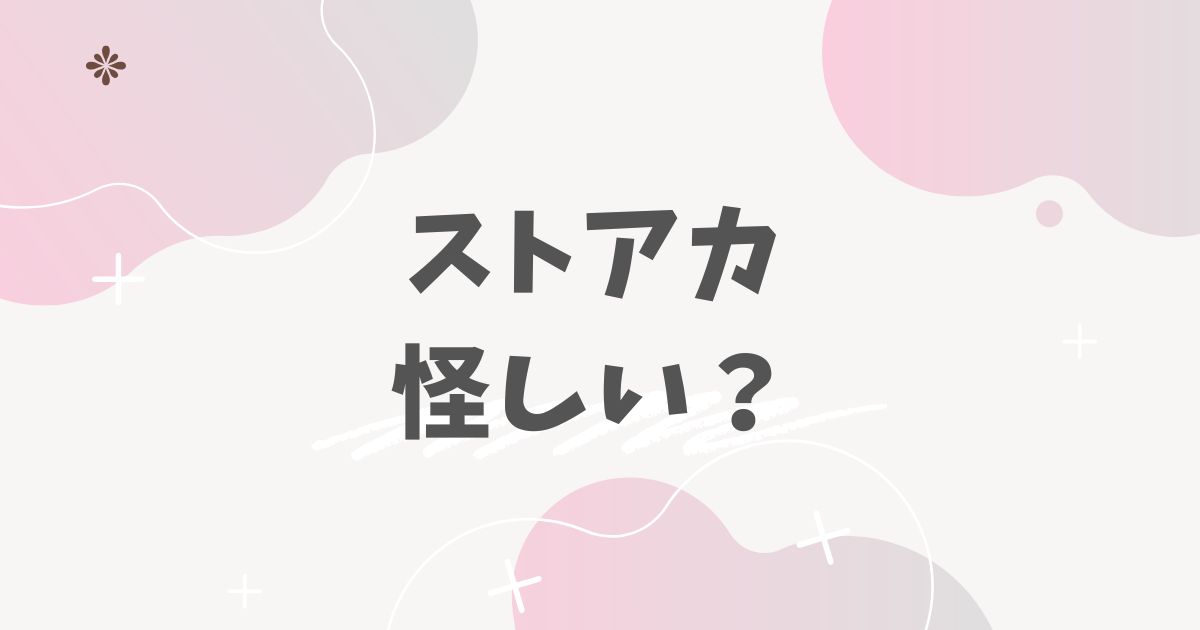 ストアカ怪しい？