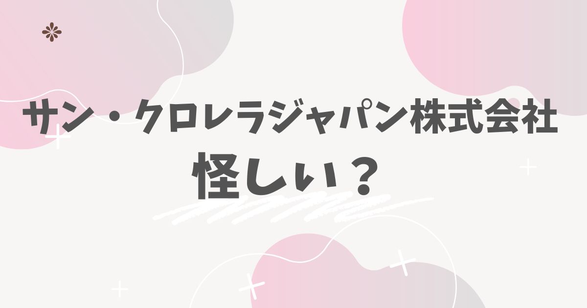 サン・クロレラジャパン株式会社怪しい?