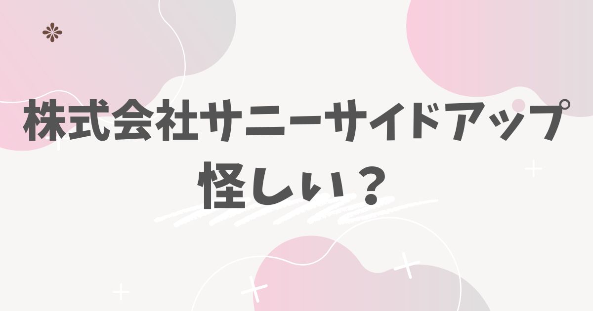 株式会社サニーサイドアップ怪しい？