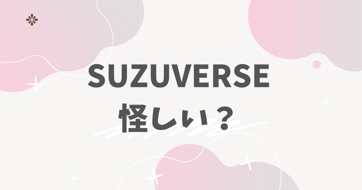SUZUVERSE 怪しい