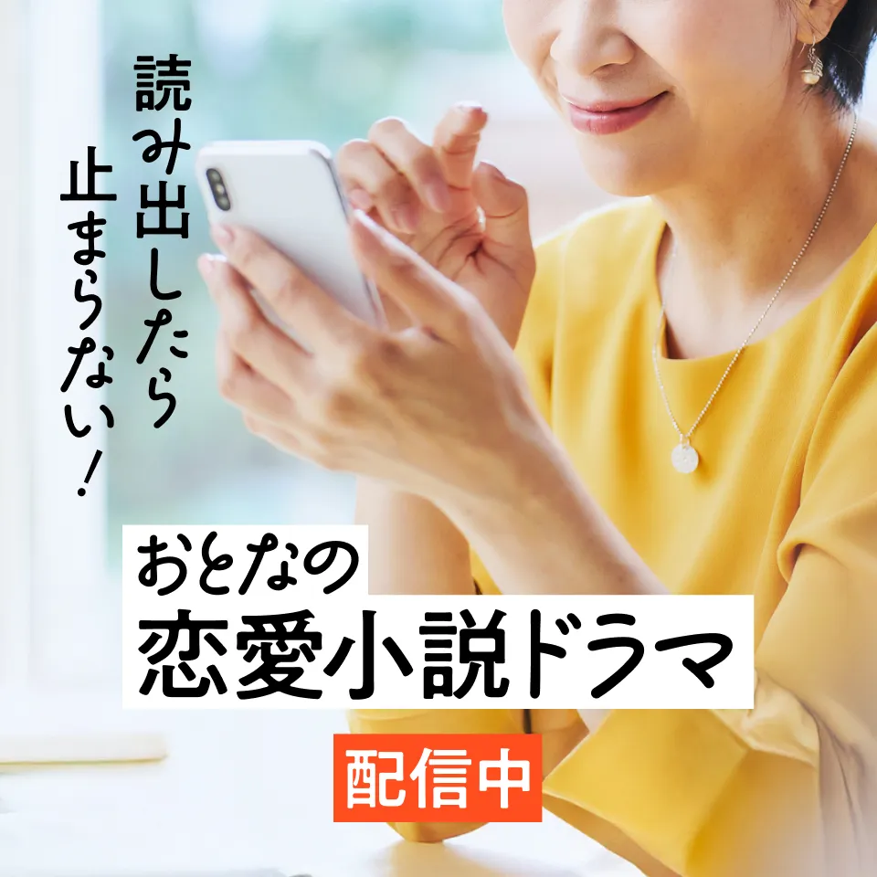 大人の恋愛小説ドラマ