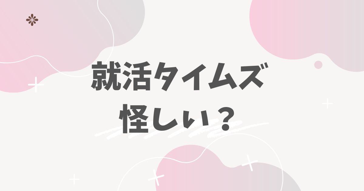 就活タイムズ　怪しい？