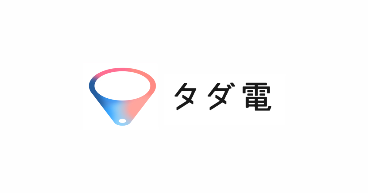 タダ電のサービスロゴ