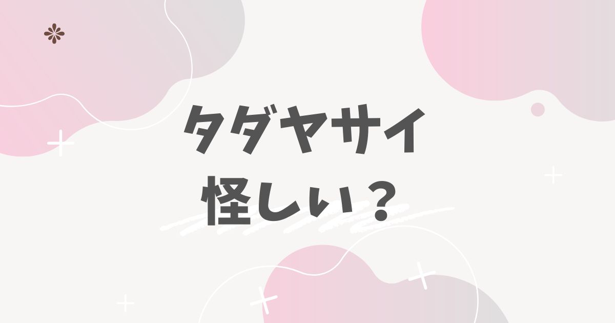 タダヤサイ　怪しい？