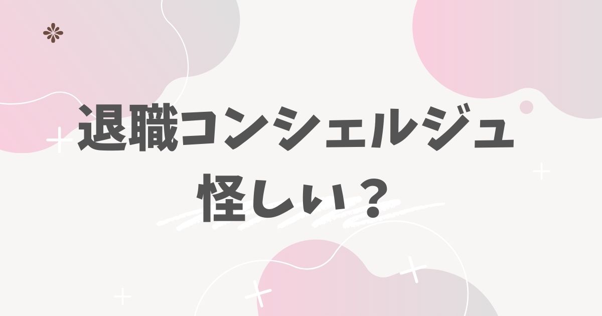 退職コンシェルジュ怪しい？