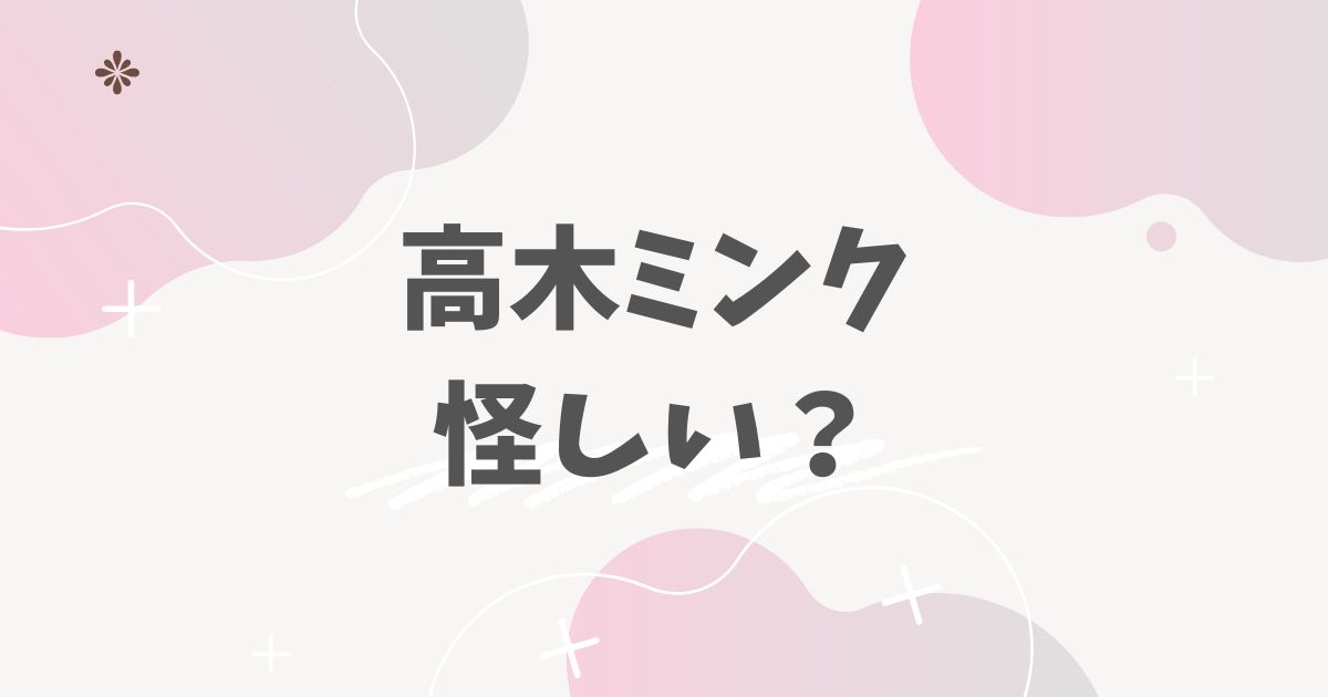 高木ミンク怪しい？