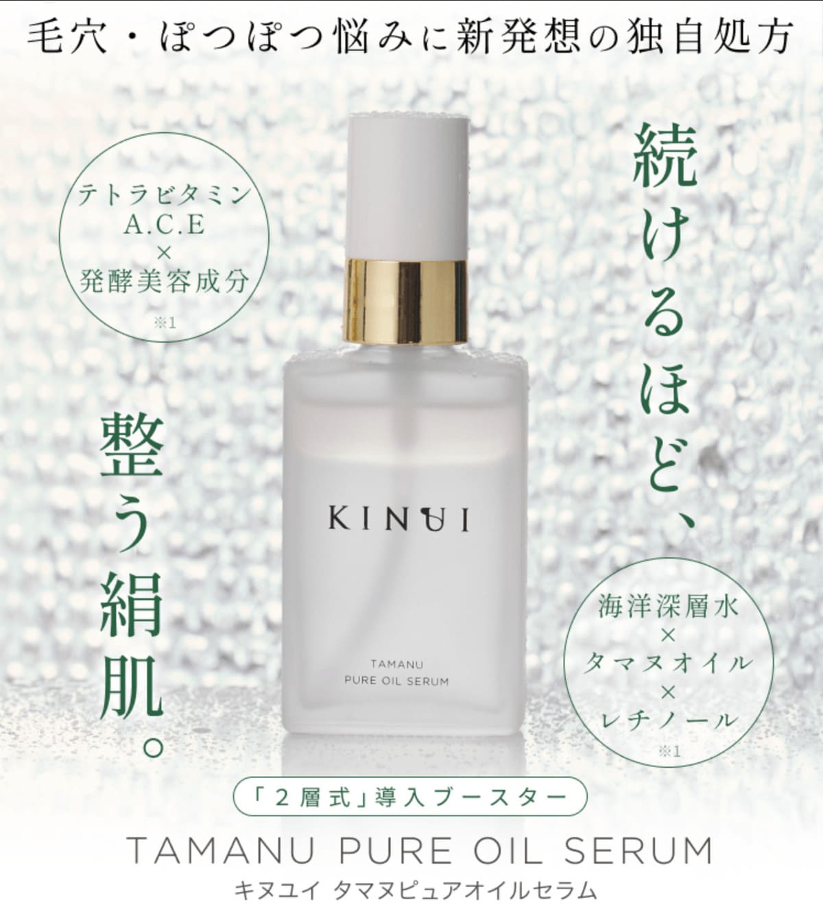 「2層式」導入ブースター TAMANU PURE OIL SERUM キヌユイ タマヌピュアオイルセラム