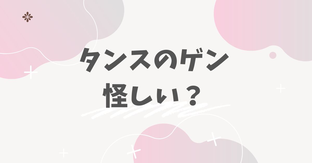 タンスのゲン　怪しい？