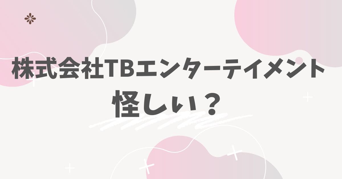 株式会社TBエンターテイメント怪しい？