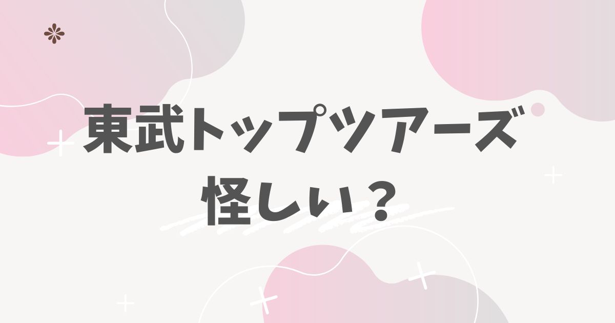 東武トップツアーズ怪しい?