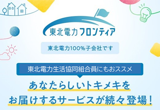 東北電力フロンティア