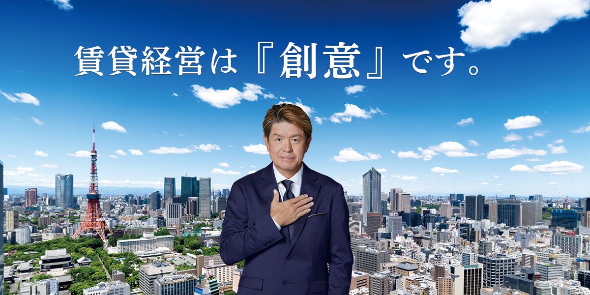 賃貸経営は「創意」です。