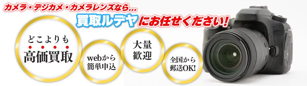 買取ルデヤ