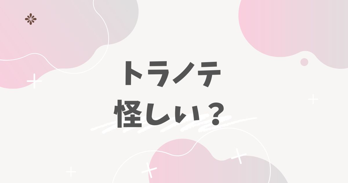 トラノテ怪しい？