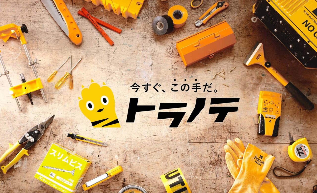 今すぐ、この手だ。トラノテ