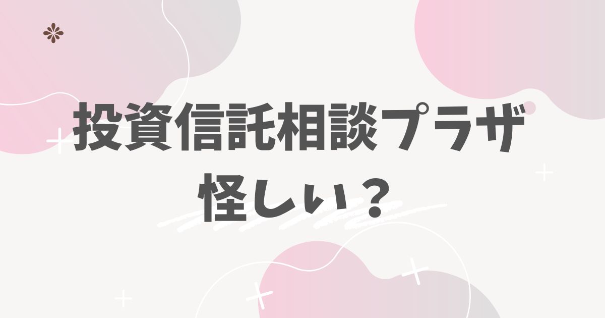 投資信託相談プラザ怪しい?