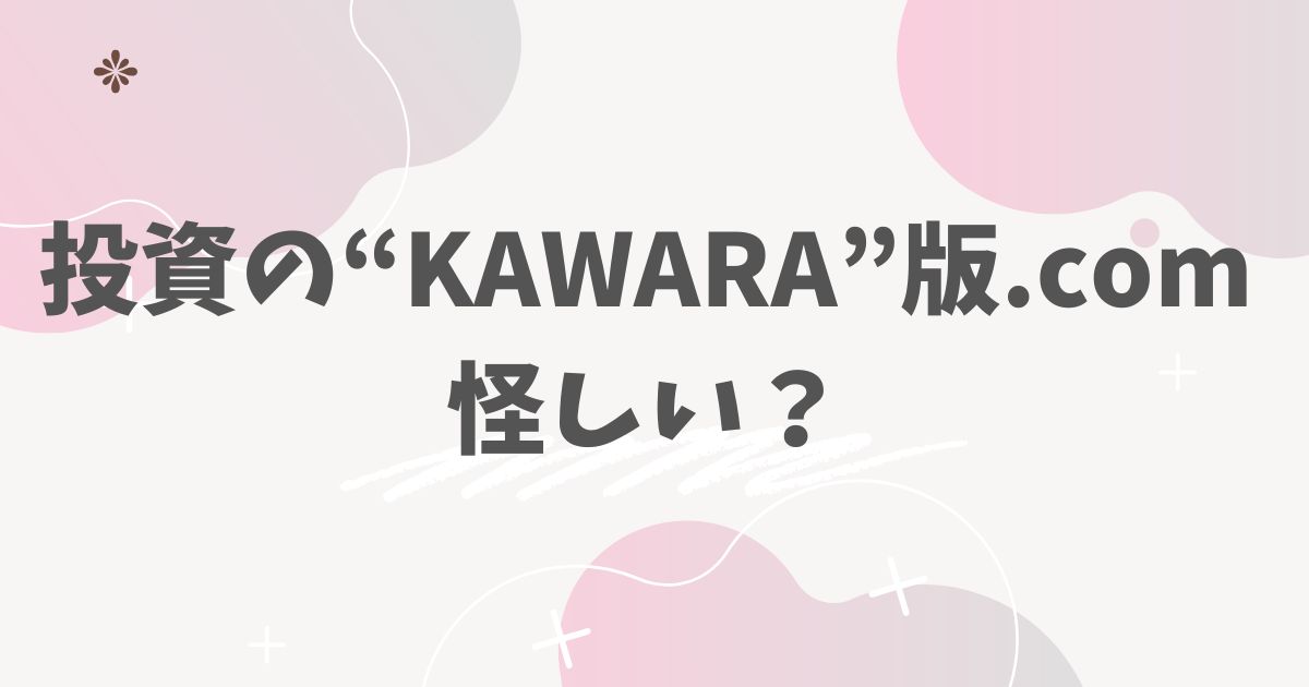投資の“KAWARA”版.com　怪しい