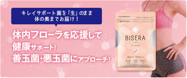 BISERA（ビセラ）