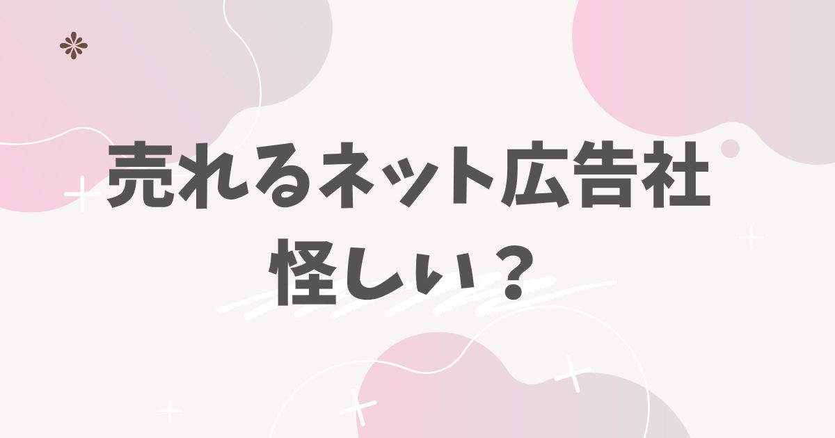 売れるネット広告社