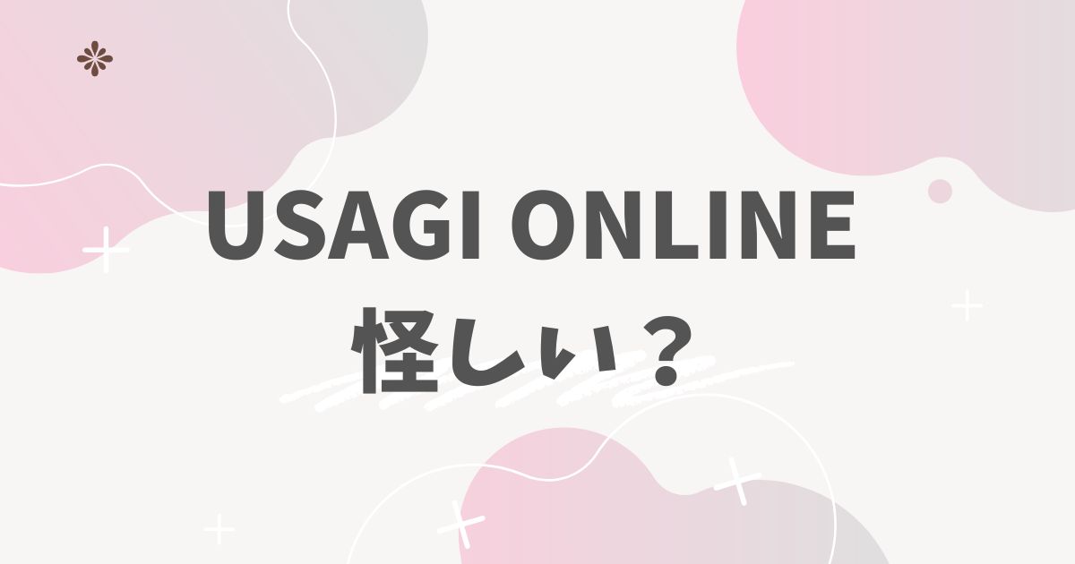 USAGI ONLINE怪しい？