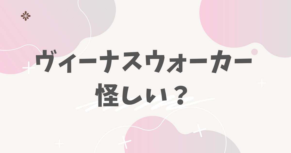 ヴィーナスウォーカー怪しい