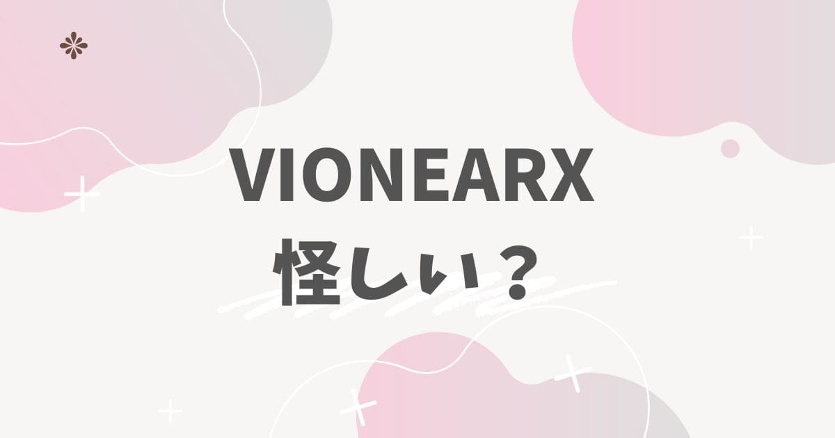 VIONEARX怪しい？