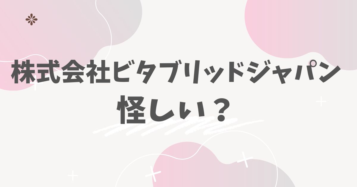 株式会社ビタブリッドジャパン怪しい？