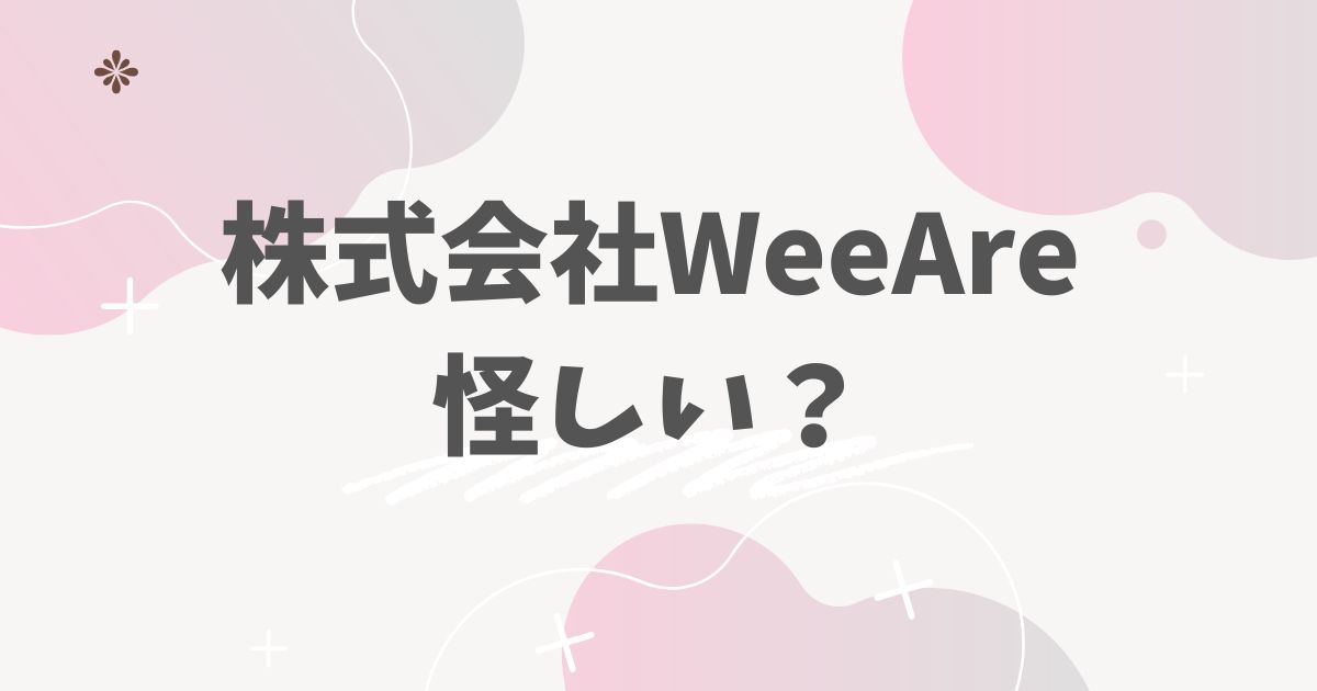 株式会社WeeAre　怪しい？