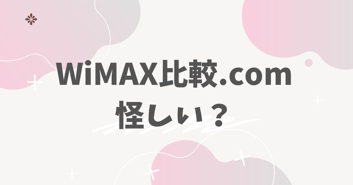 WiMAX比較.com怪しい？