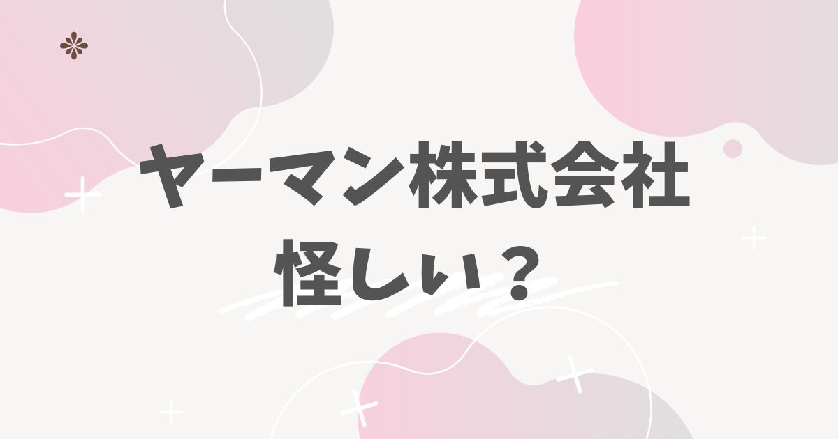 ヤーマン株式会社怪しい？