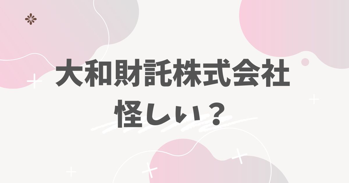 大和財託株式会社怪しい？