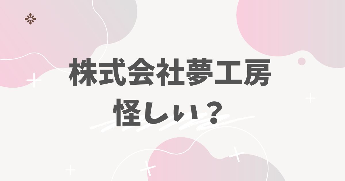 株式会社夢工房のアイキャッチ画像