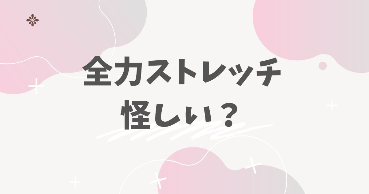 全力ストレッチ怪しい？